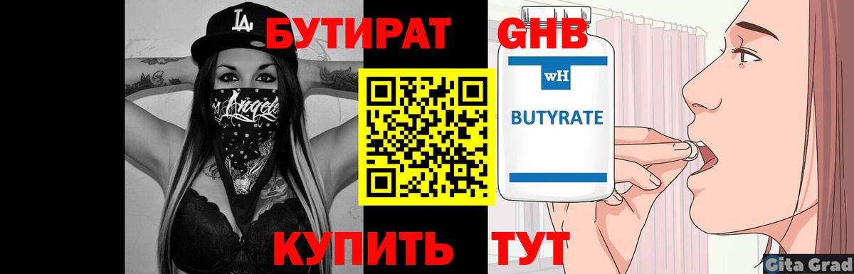 Троицк  Бутират GHB  Бутират  Вход с VPN 