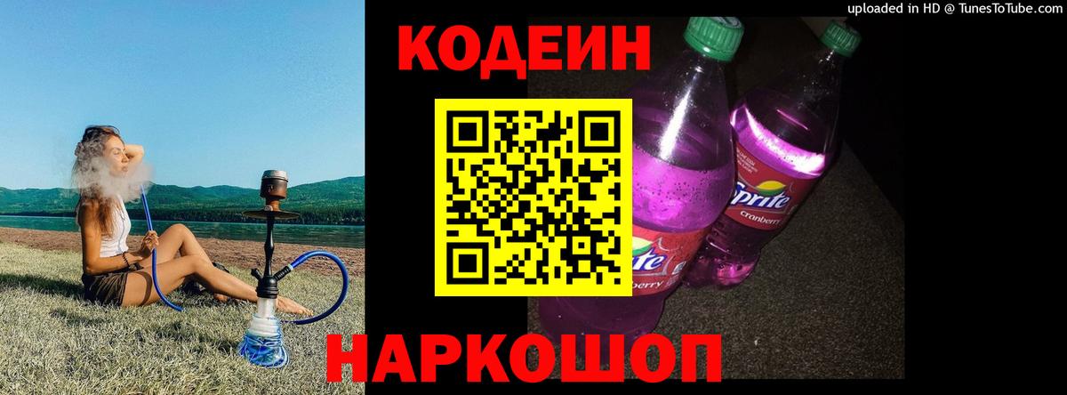 Codein Purple Drank Троицк