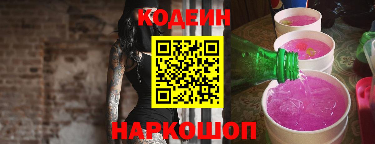 Кодеин напиток Lean (лин)  Вход с VPN  Троицк 